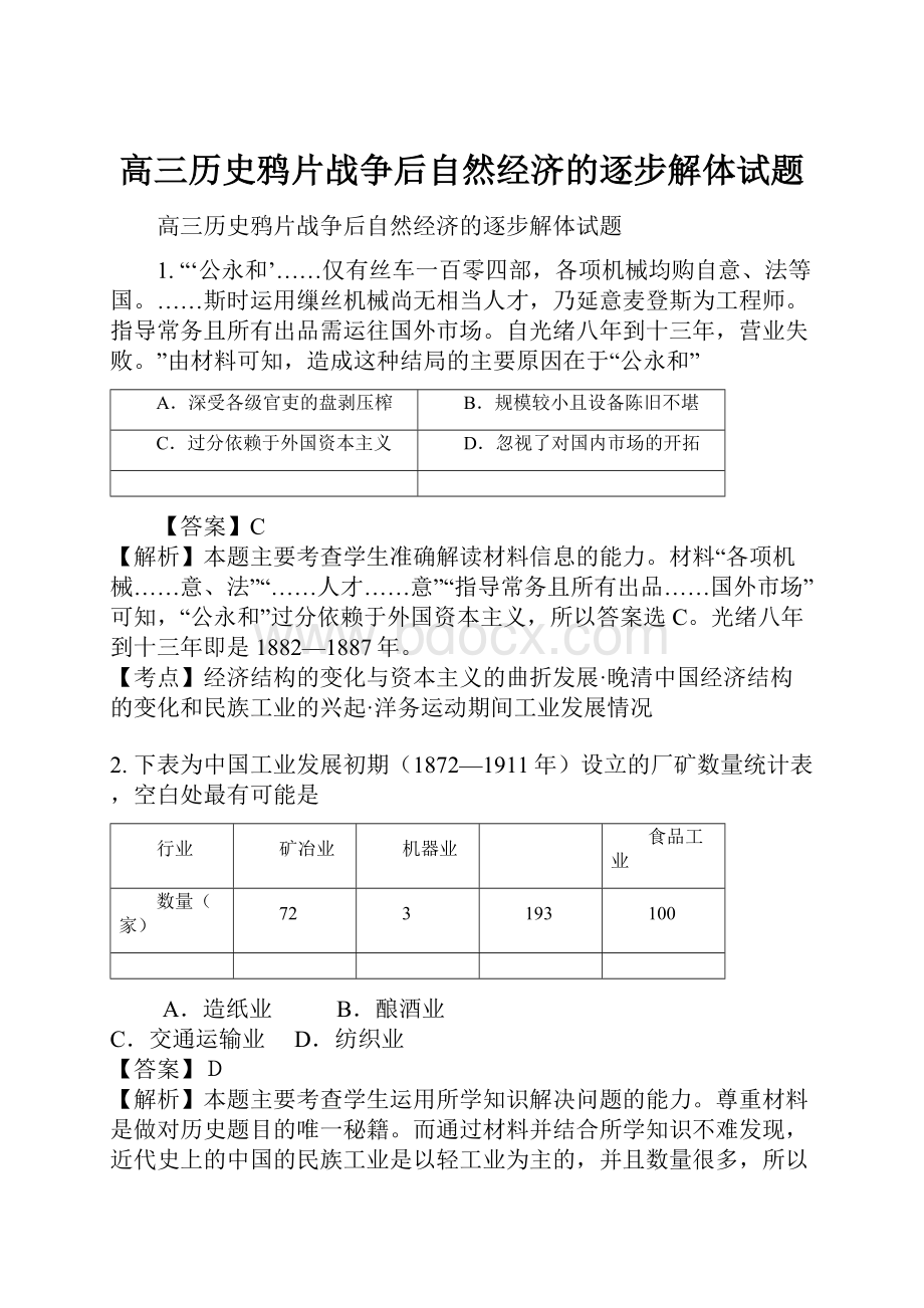 高三历史鸦片战争后自然经济的逐步解体试题.docx_第1页