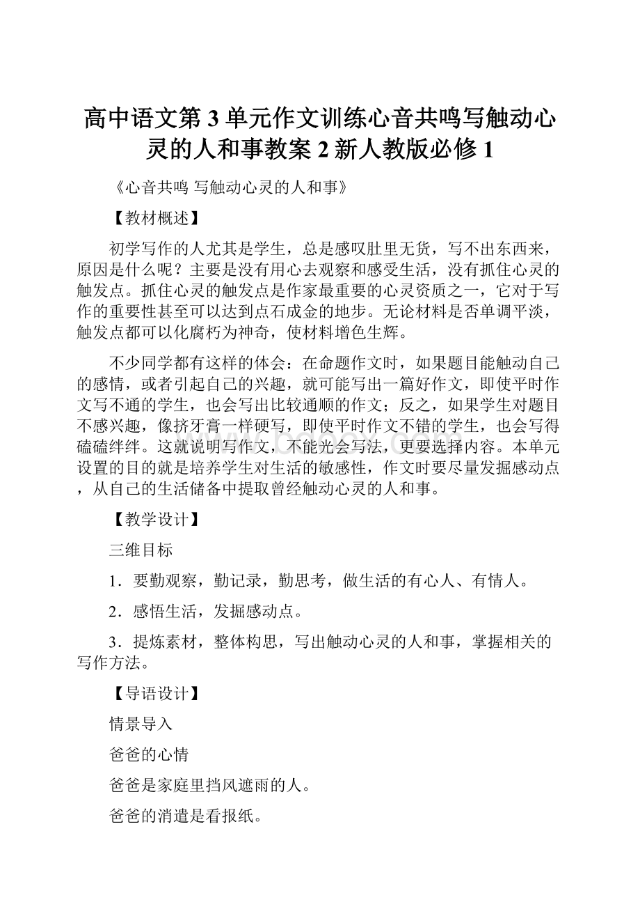 高中语文第3单元作文训练心音共鸣写触动心灵的人和事教案2新人教版必修1.docx