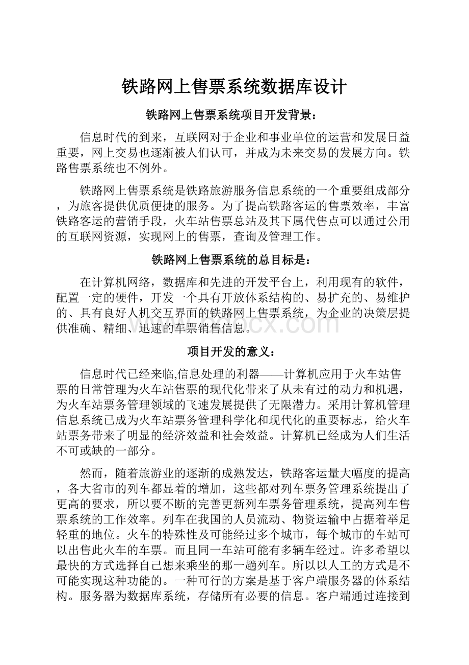 铁路网上售票系统数据库设计.docx