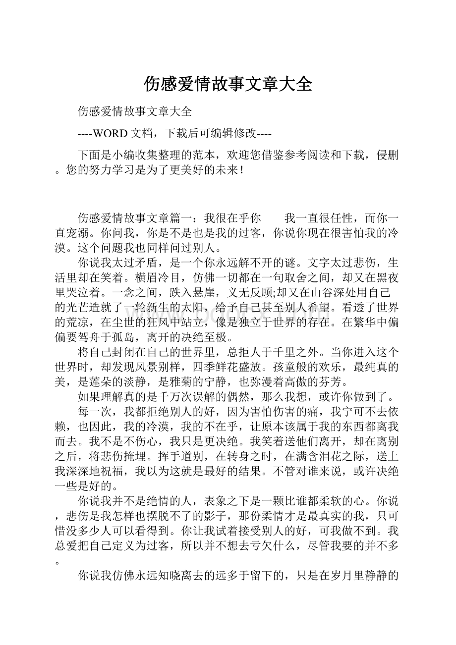 伤感爱情故事文章大全.docx_第1页