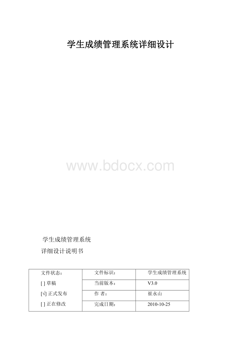 学生成绩管理系统详细设计.docx