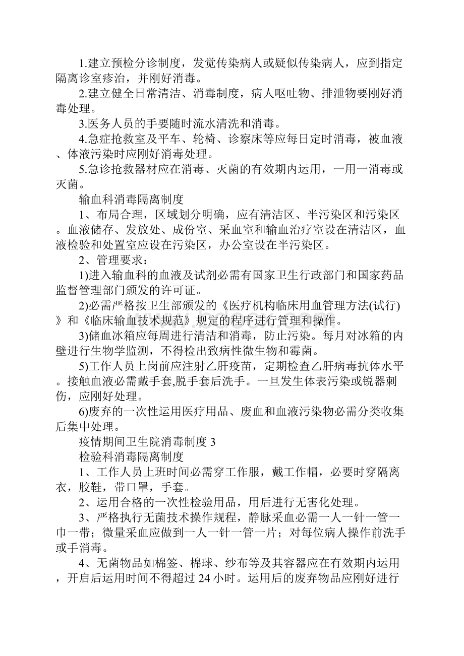 疫情期间卫生院消毒制度通用10篇.docx_第2页