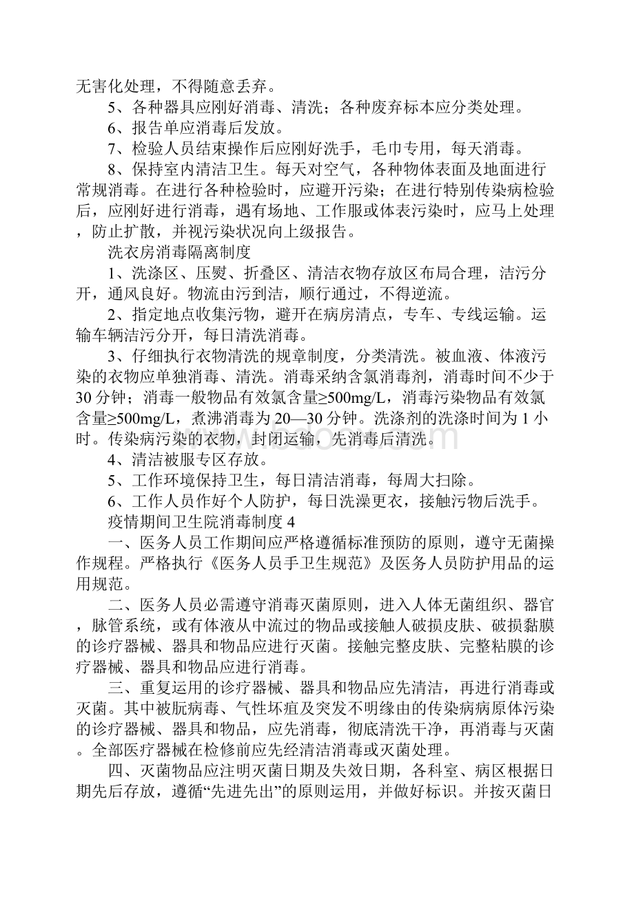 疫情期间卫生院消毒制度通用10篇.docx_第3页