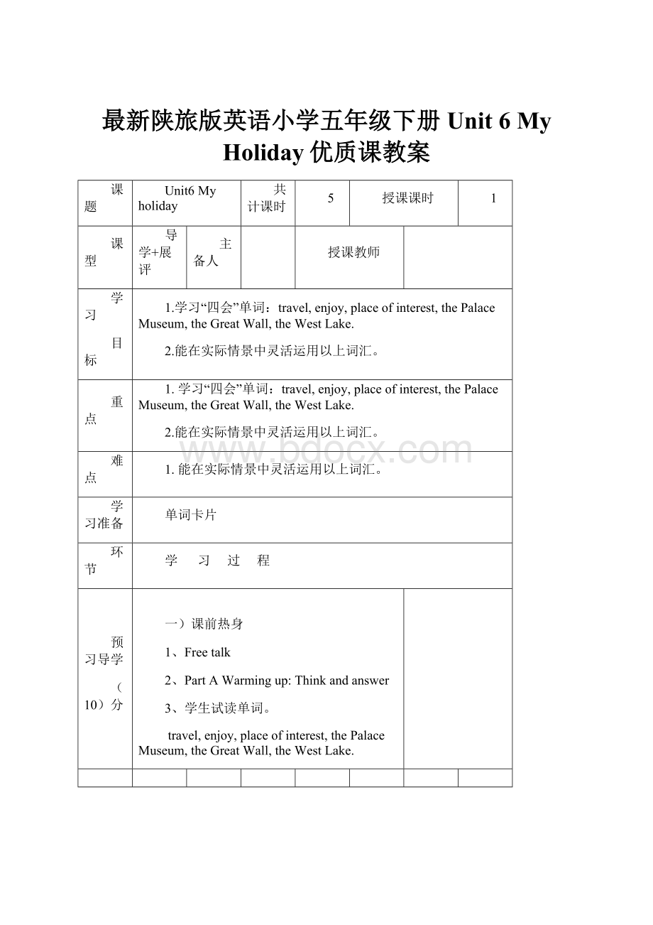 最新陕旅版英语小学五年级下册Unit 6 My Holiday优质课教案.docx