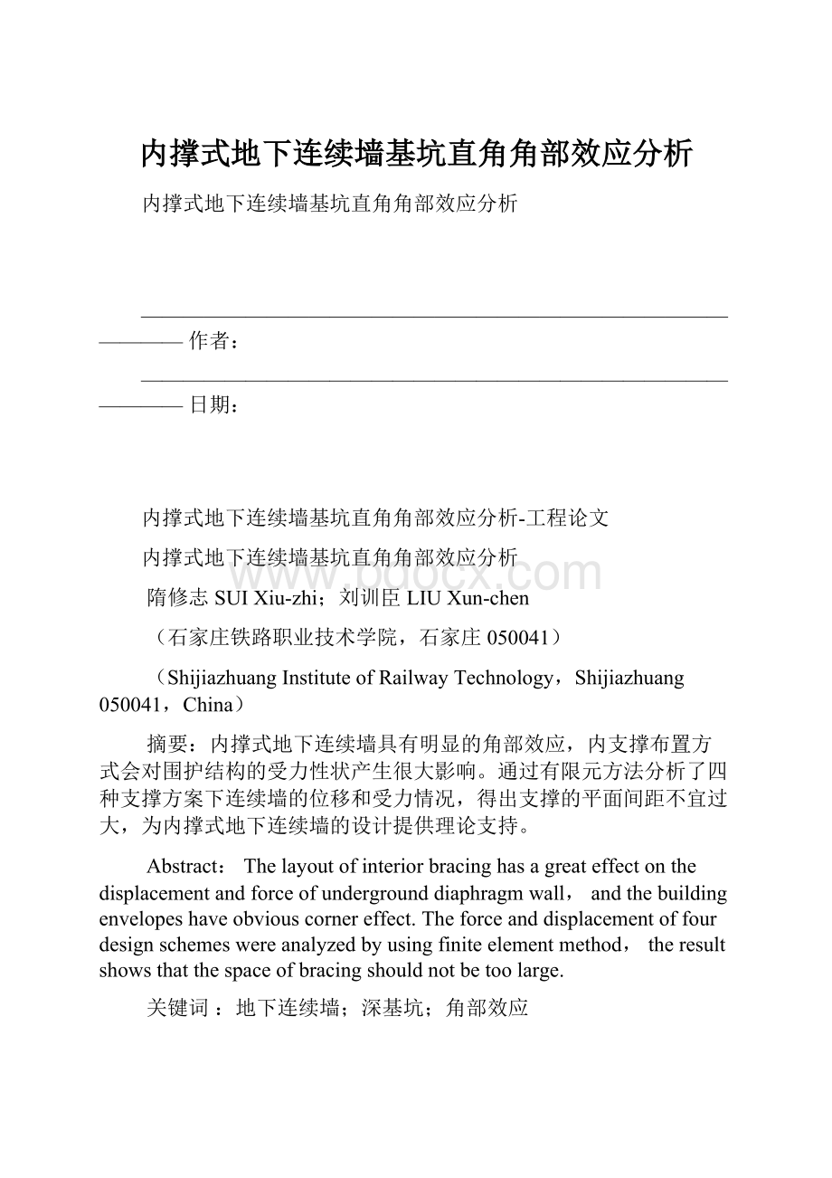 内撑式地下连续墙基坑直角角部效应分析.docx_第1页