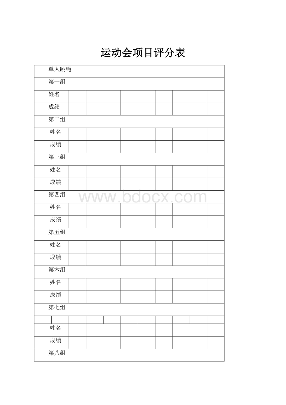 运动会项目评分表.docx_第1页