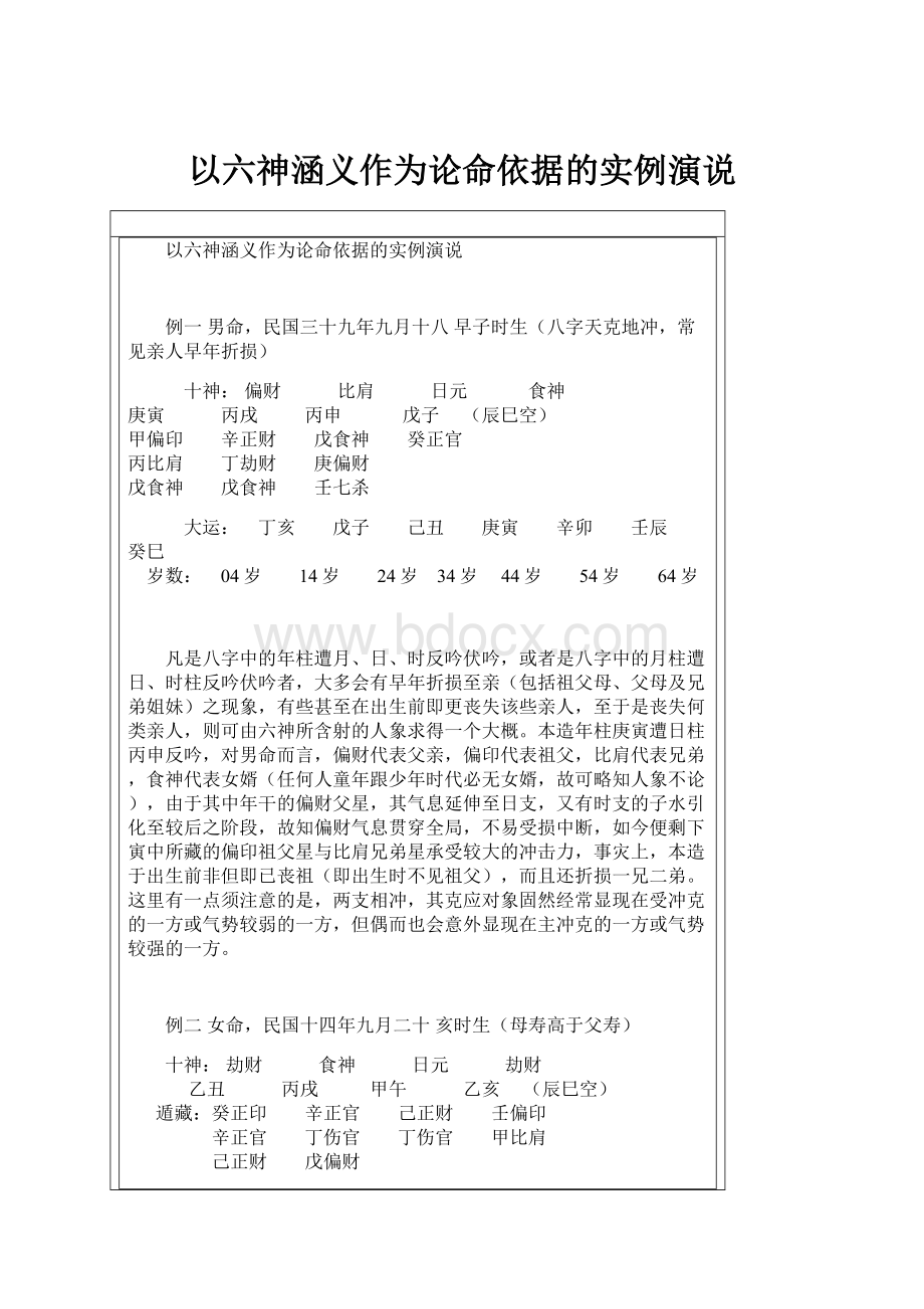 以六神涵义作为论命依据的实例演说.docx