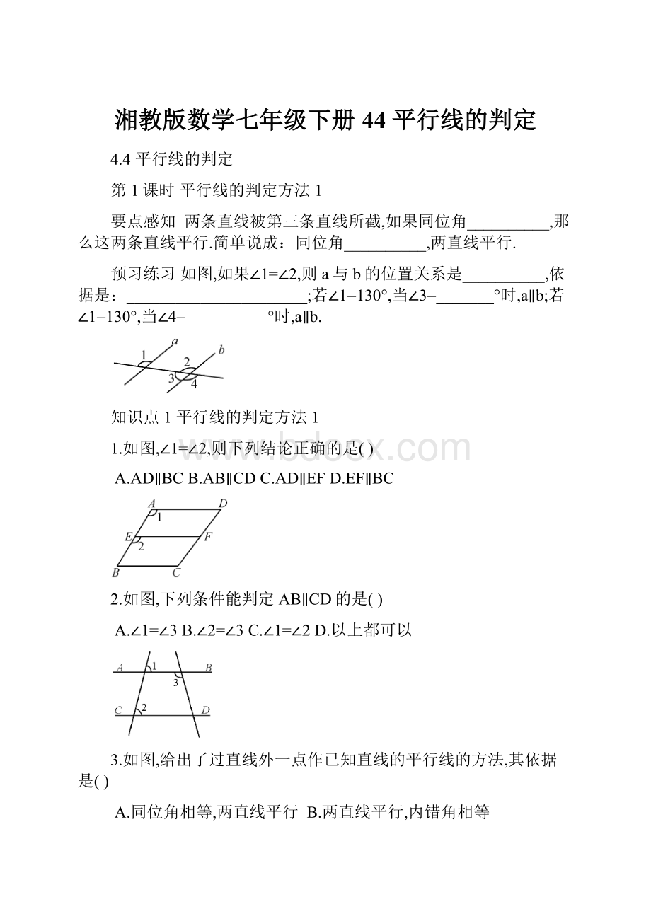 湘教版数学七年级下册44平行线的判定.docx