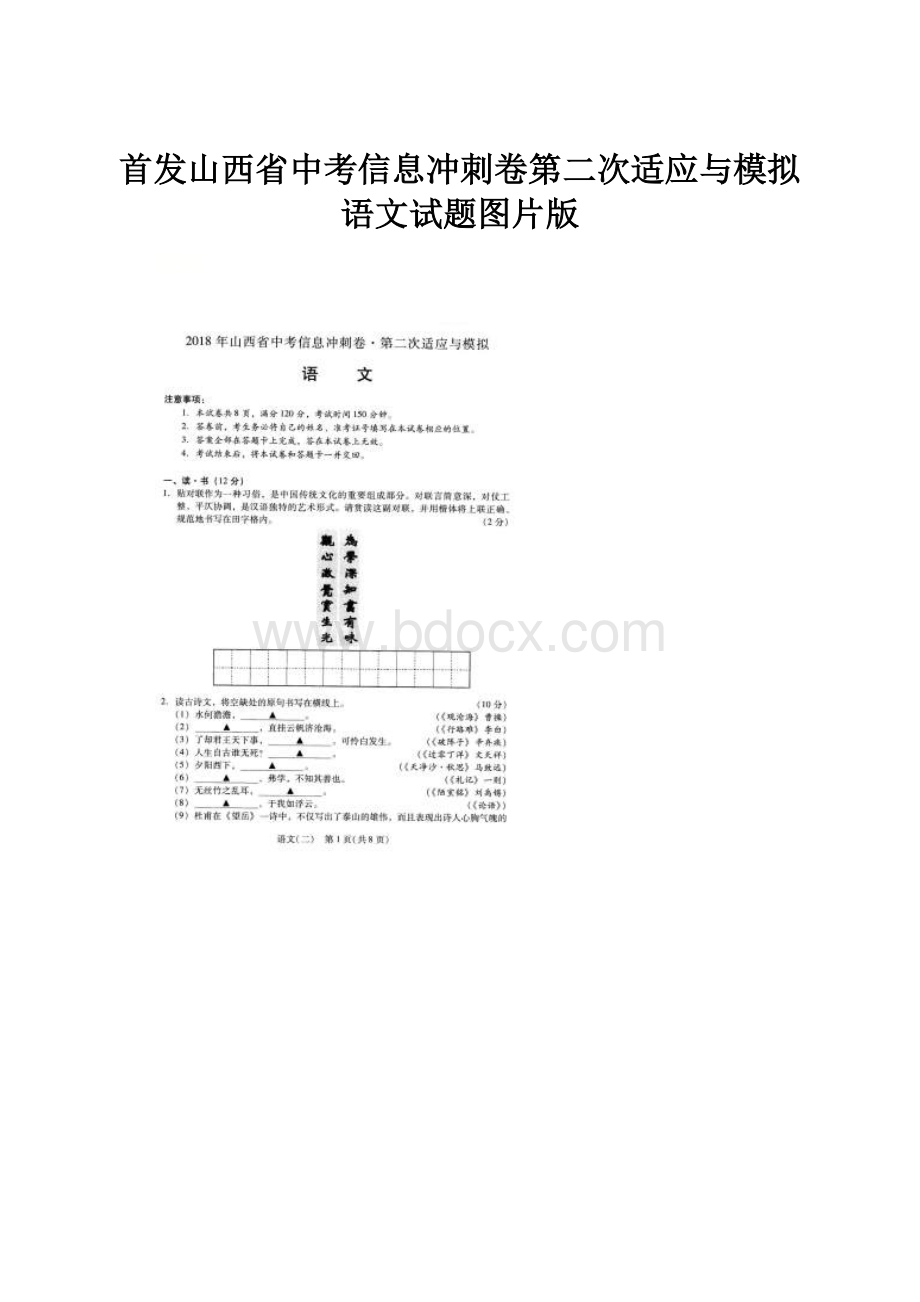 首发山西省中考信息冲刺卷第二次适应与模拟语文试题图片版.docx_第1页