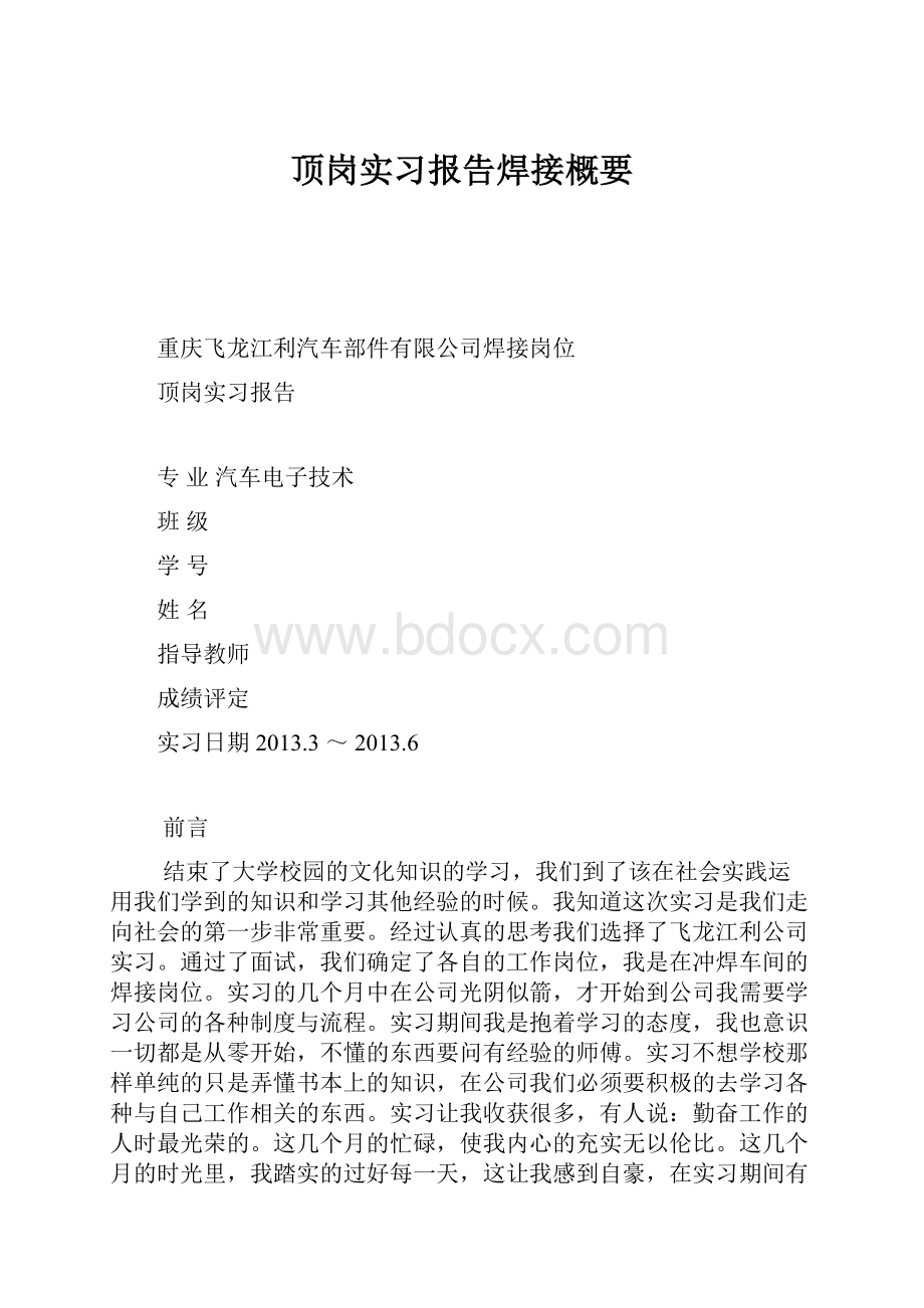 顶岗实习报告焊接概要.docx