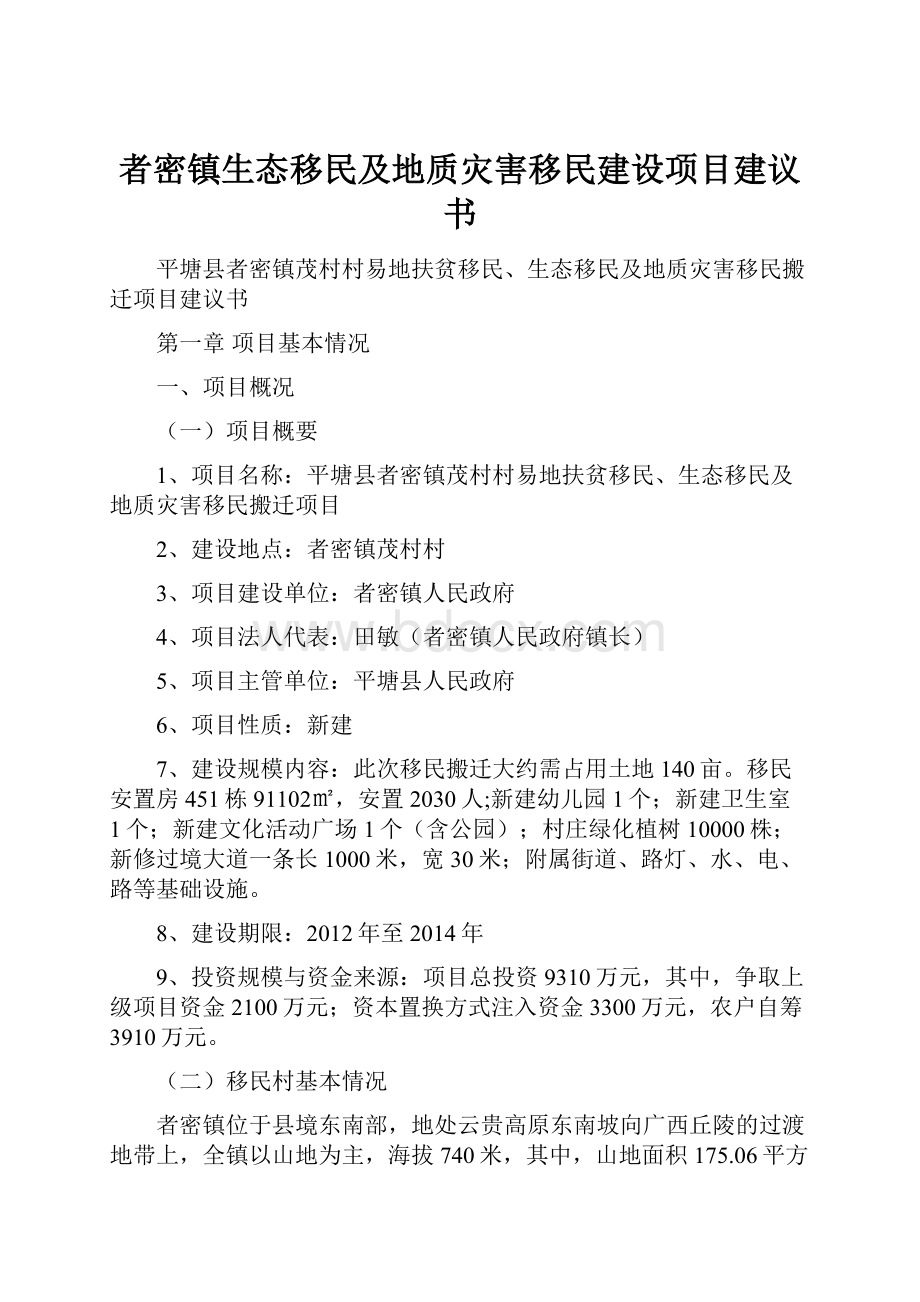 者密镇生态移民及地质灾害移民建设项目建议书.docx