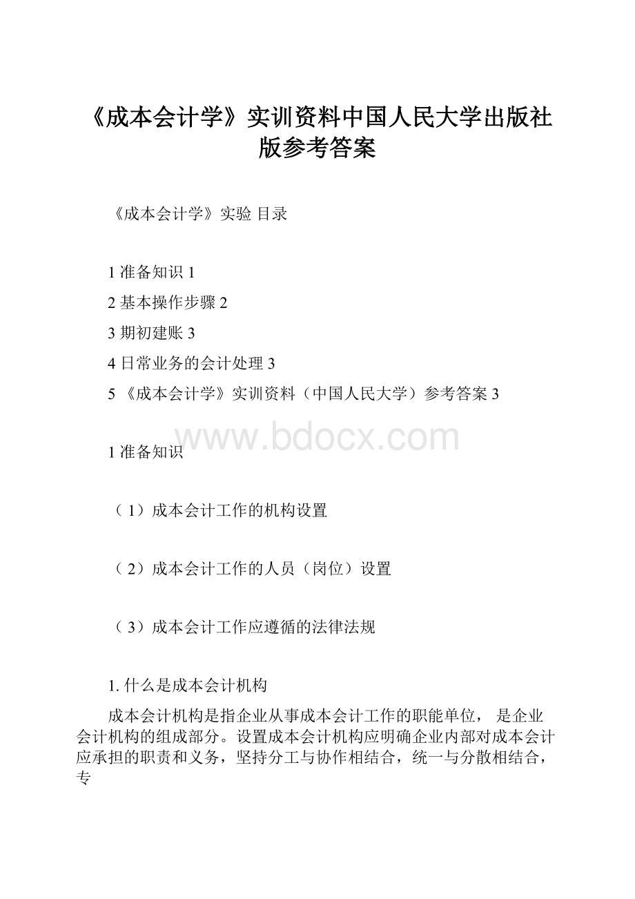 《成本会计学》实训资料中国人民大学出版社版参考答案.docx