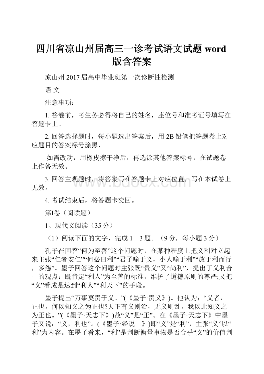 四川省凉山州届高三一诊考试语文试题word版含答案.docx