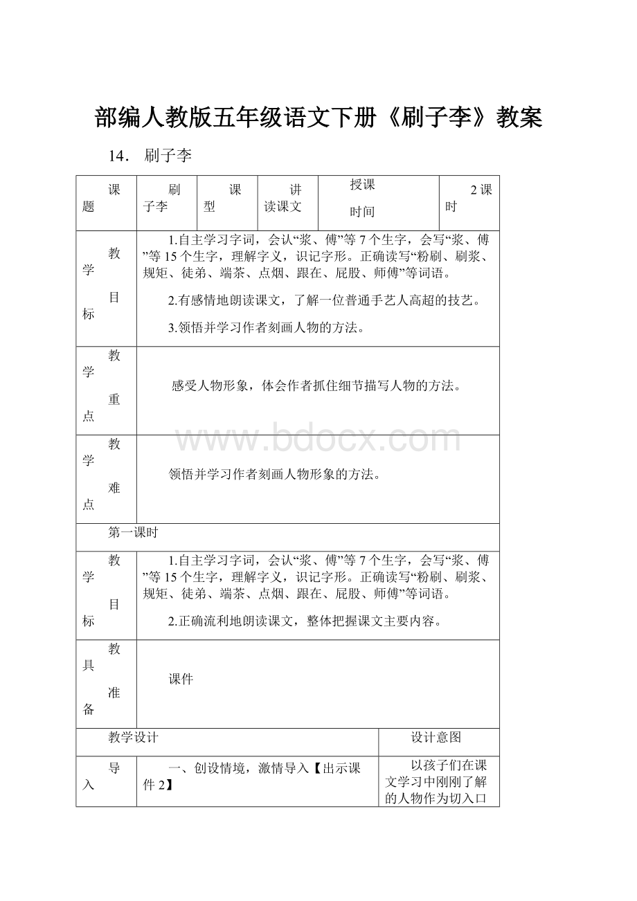 部编人教版五年级语文下册《刷子李》教案.docx