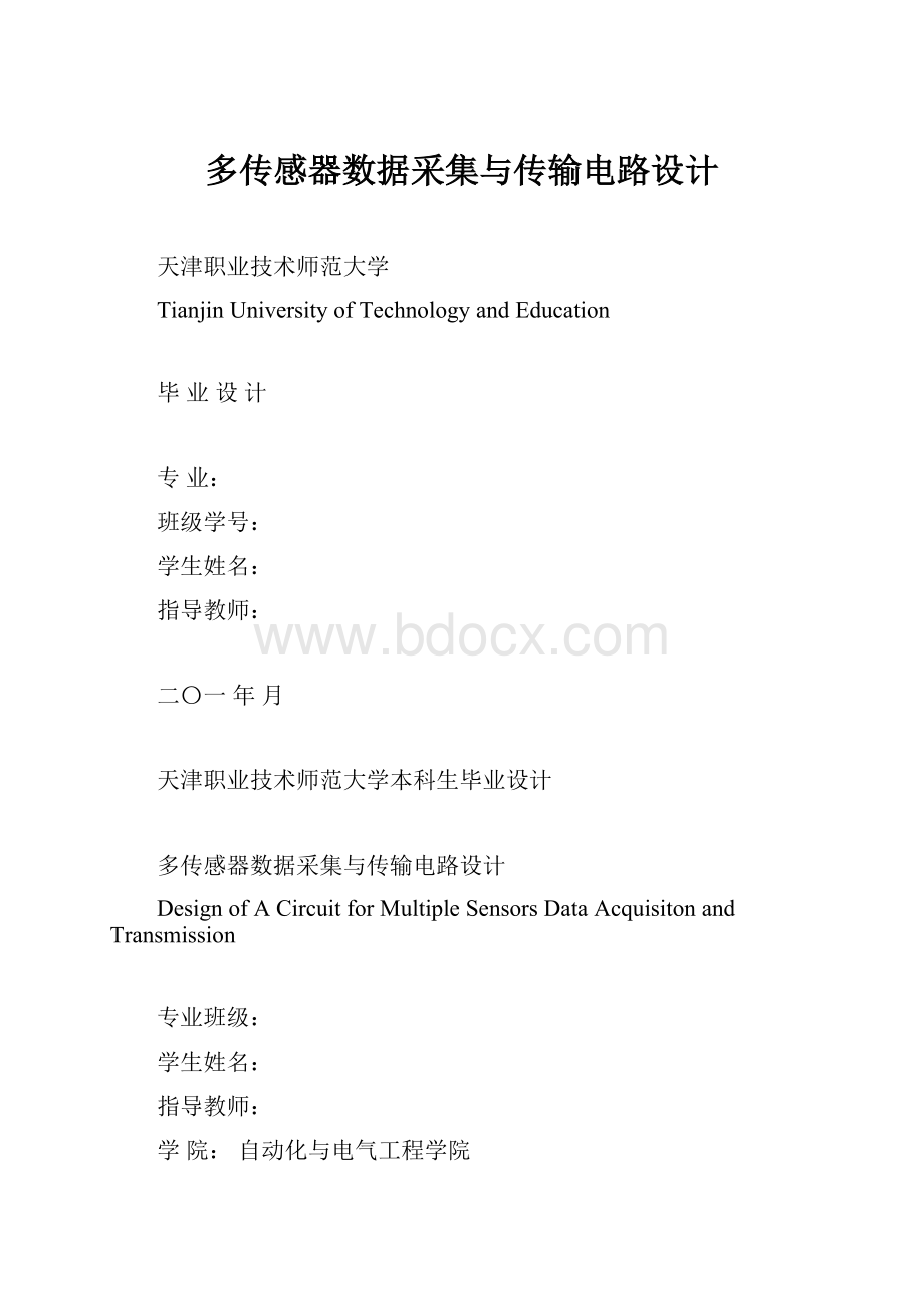 多传感器数据采集与传输电路设计.docx