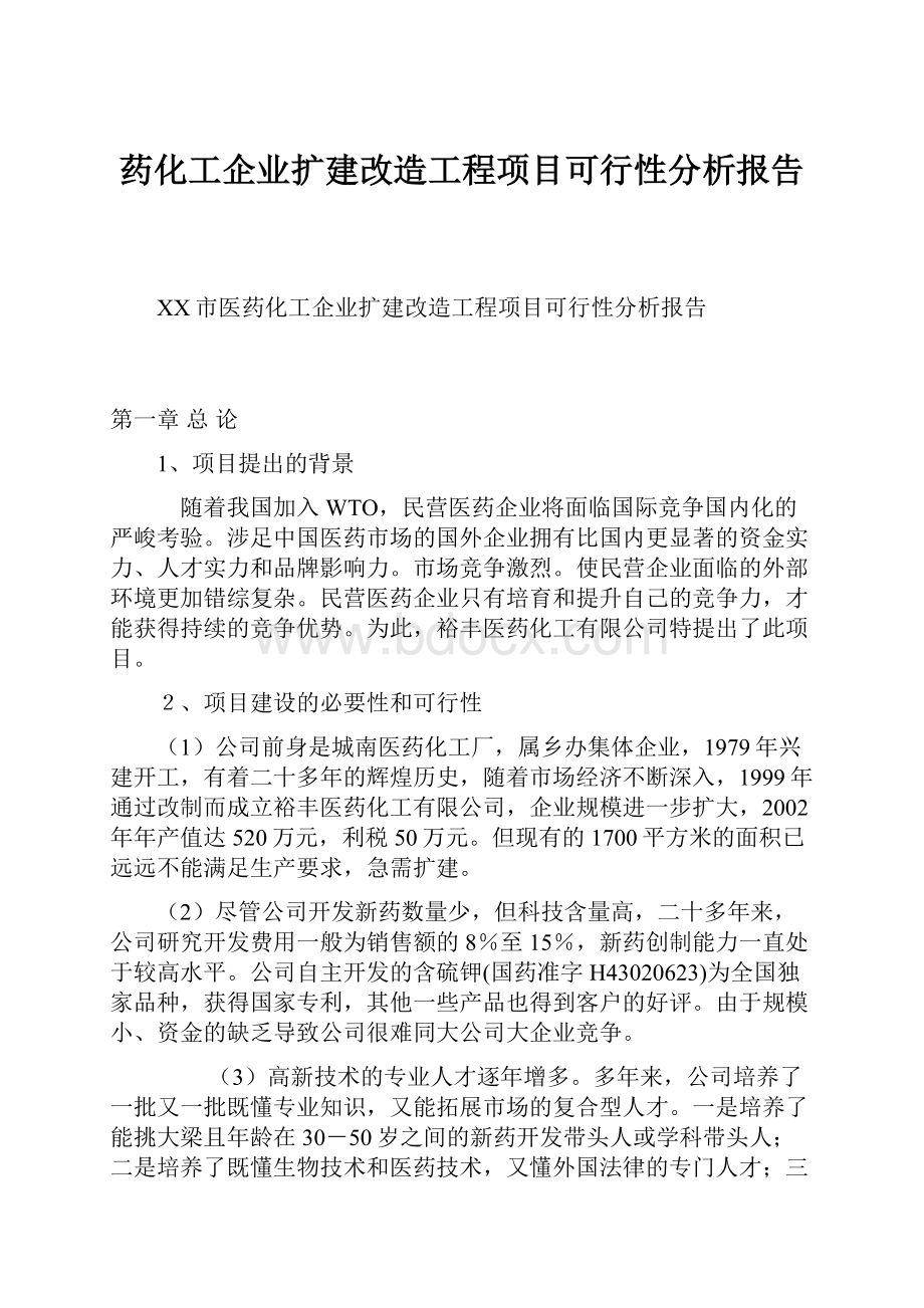 药化工企业扩建改造工程项目可行性分析报告.docx