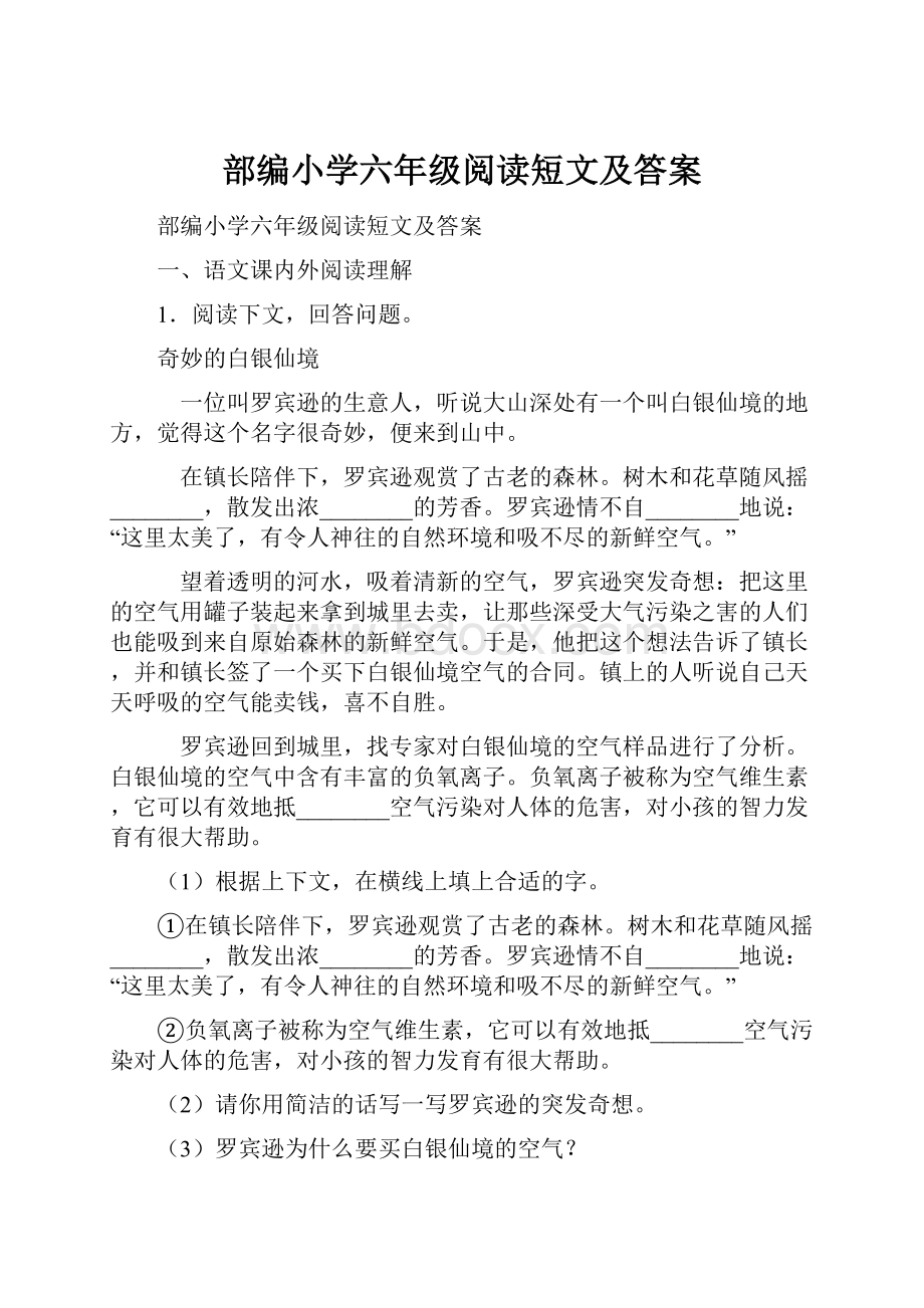 部编小学六年级阅读短文及答案.docx_第1页