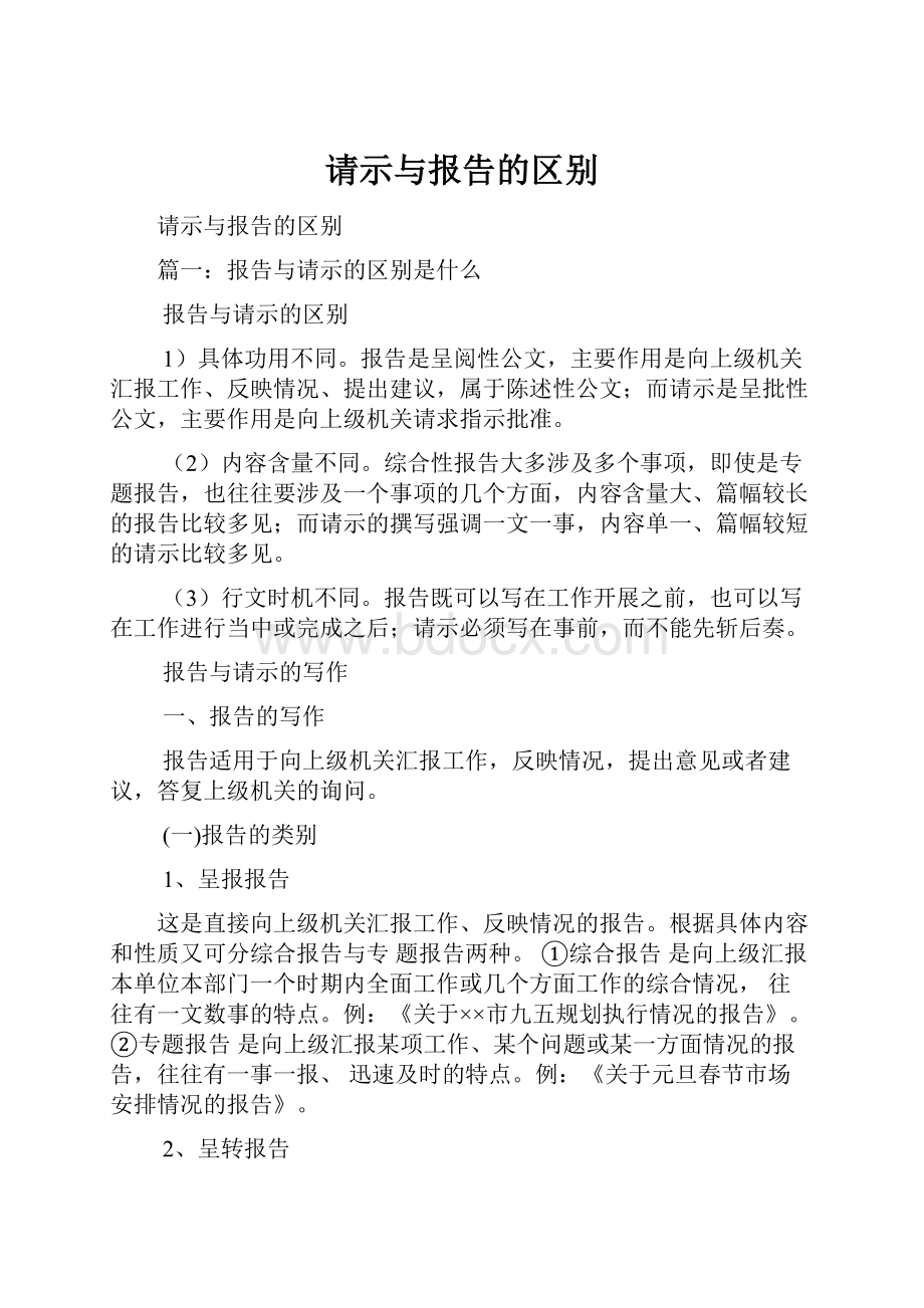 请示与报告的区别.docx_第1页