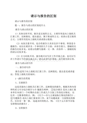 请示与报告的区别.docx