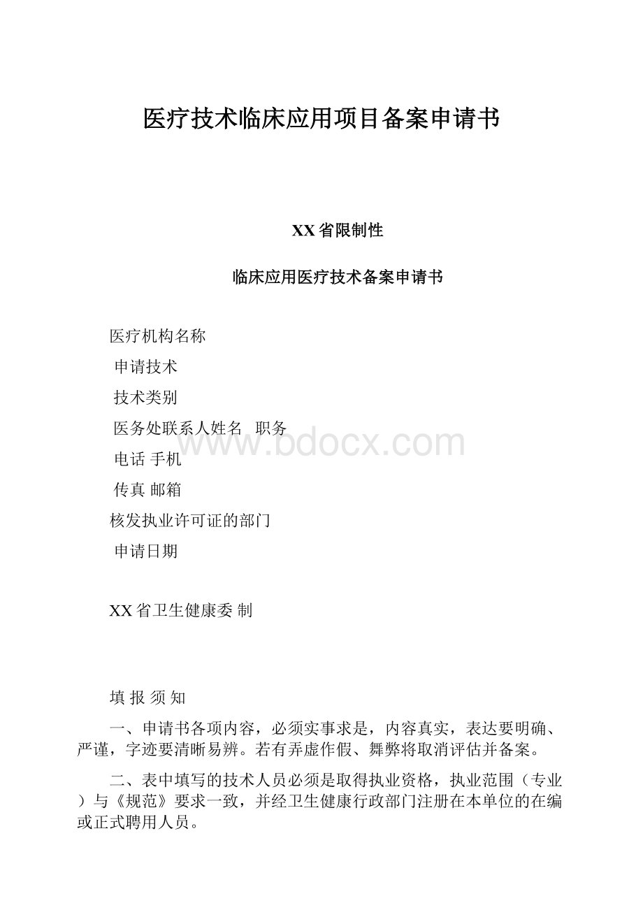 医疗技术临床应用项目备案申请书.docx