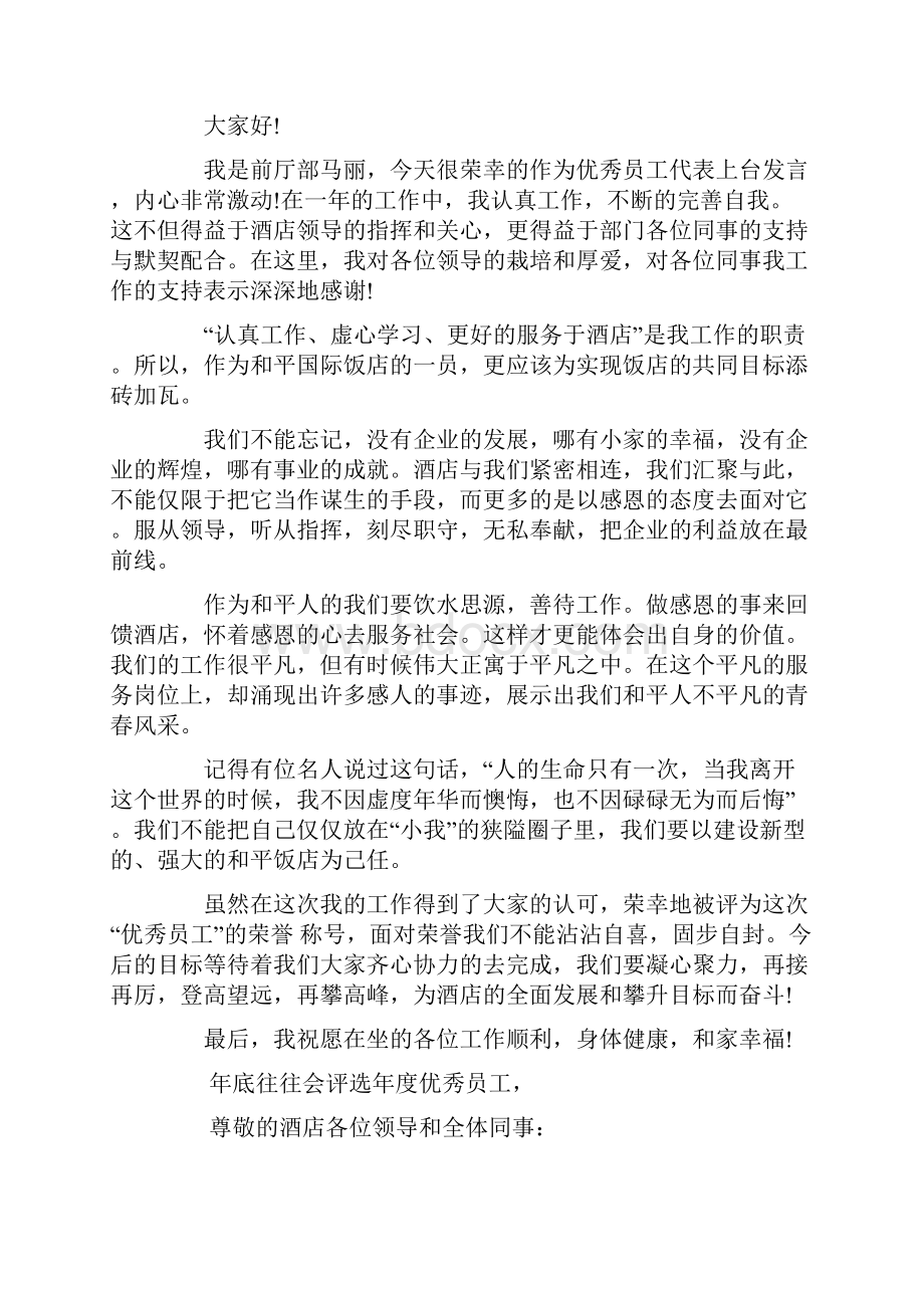 酒店优秀员工发言稿.docx_第2页