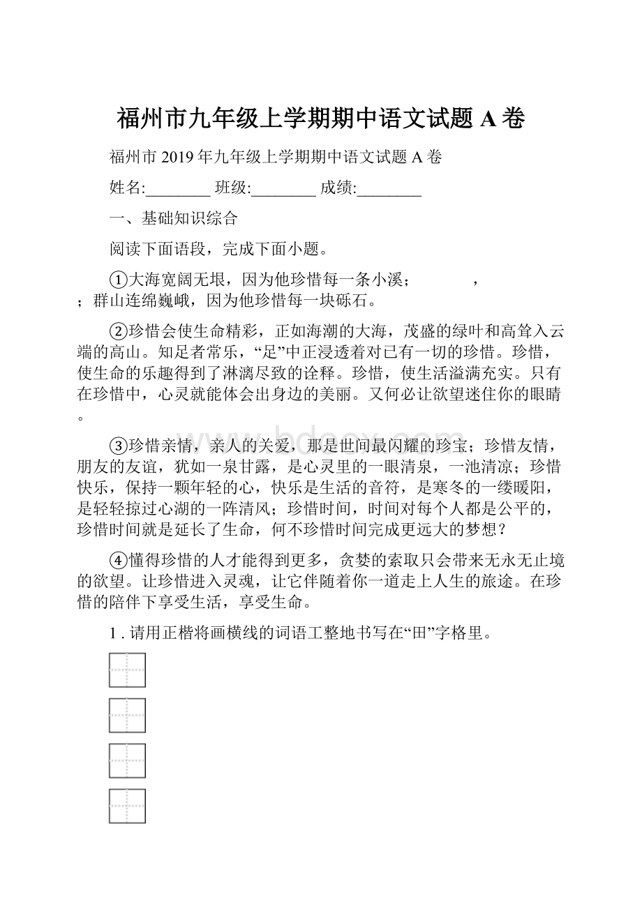 福州市九年级上学期期中语文试题A卷.docx