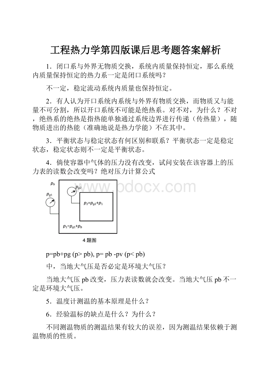 工程热力学第四版课后思考题答案解析.docx