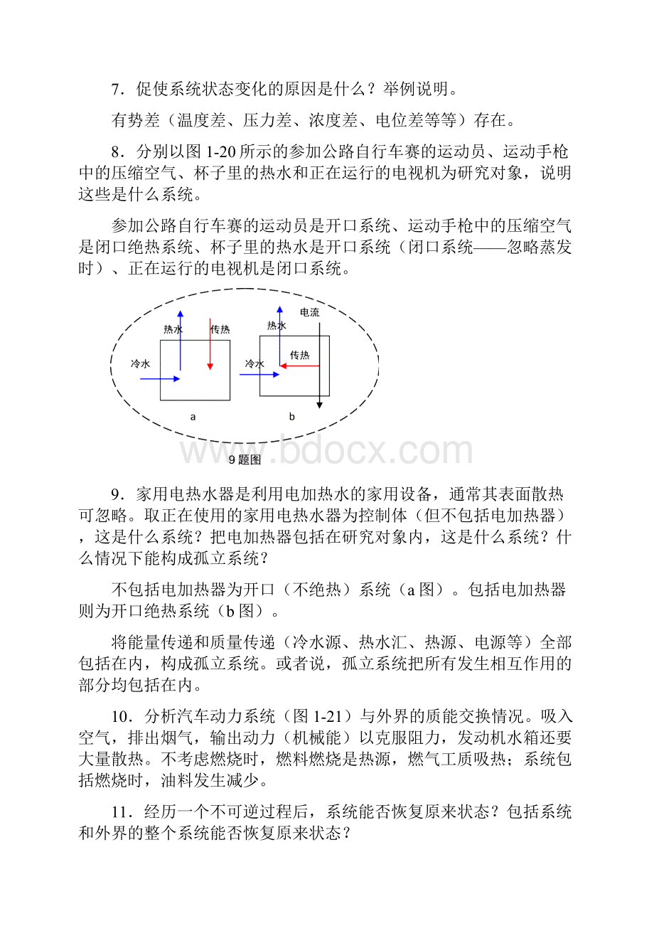 工程热力学第四版课后思考题答案解析.docx_第2页