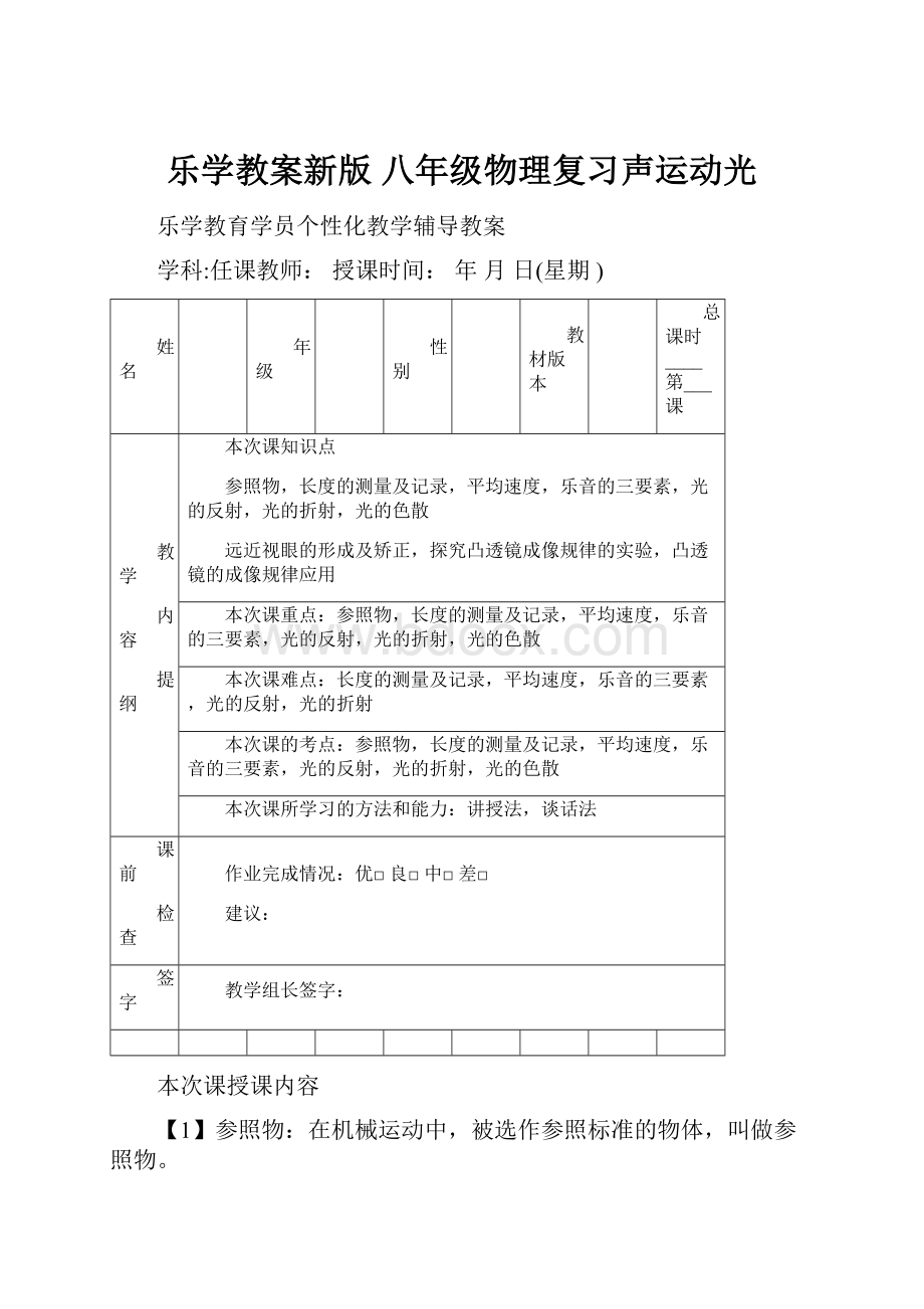 乐学教案新版八年级物理复习声运动光.docx