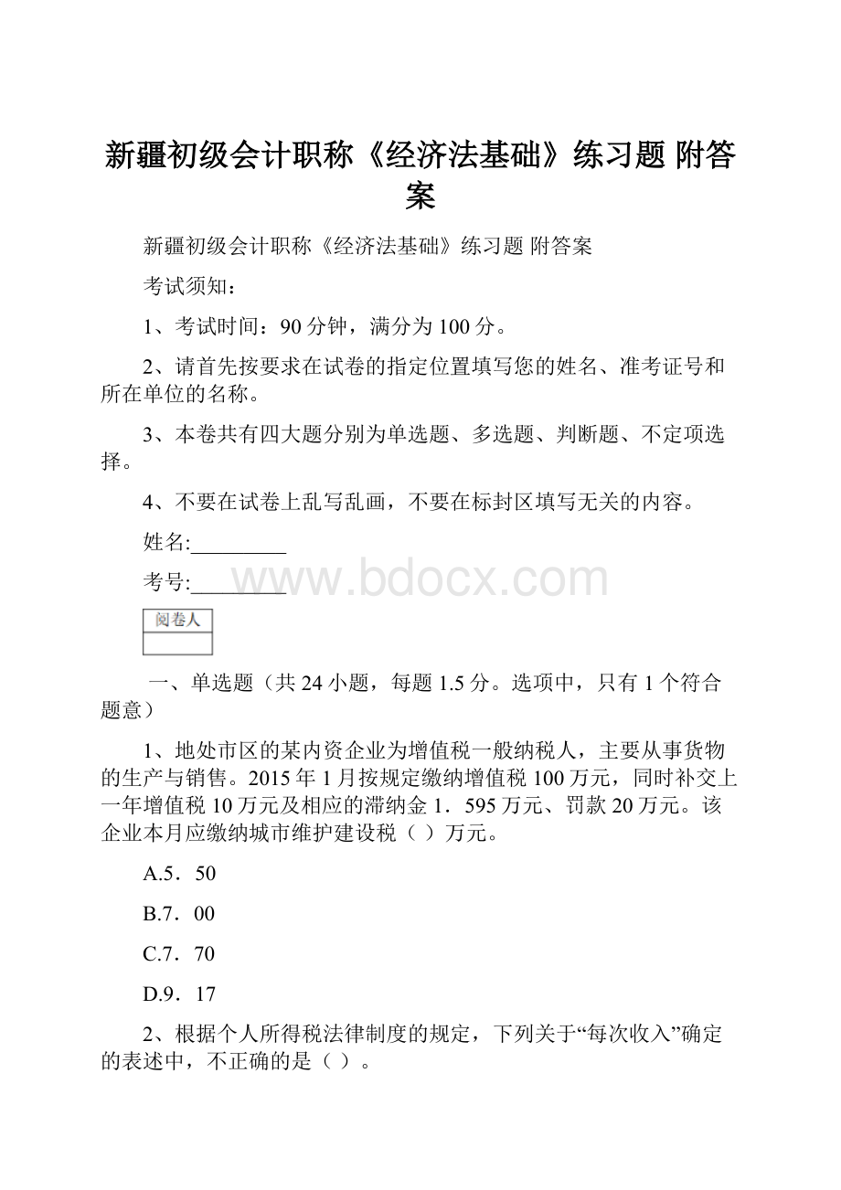 新疆初级会计职称《经济法基础》练习题 附答案.docx_第1页