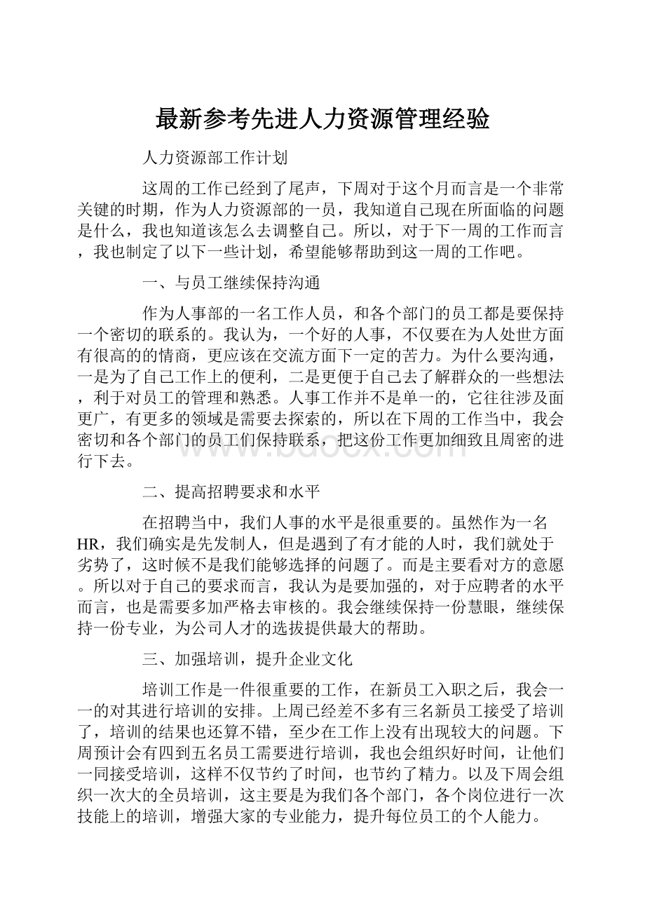 最新参考先进人力资源管理经验.docx