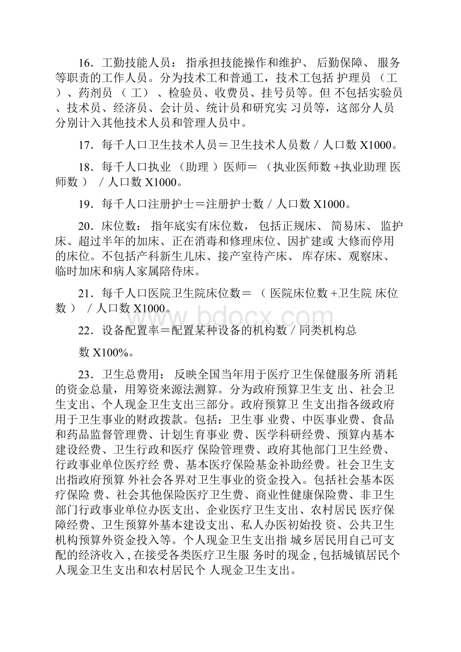 医疗机构主要统计指标解释及计算公式.docx_第3页