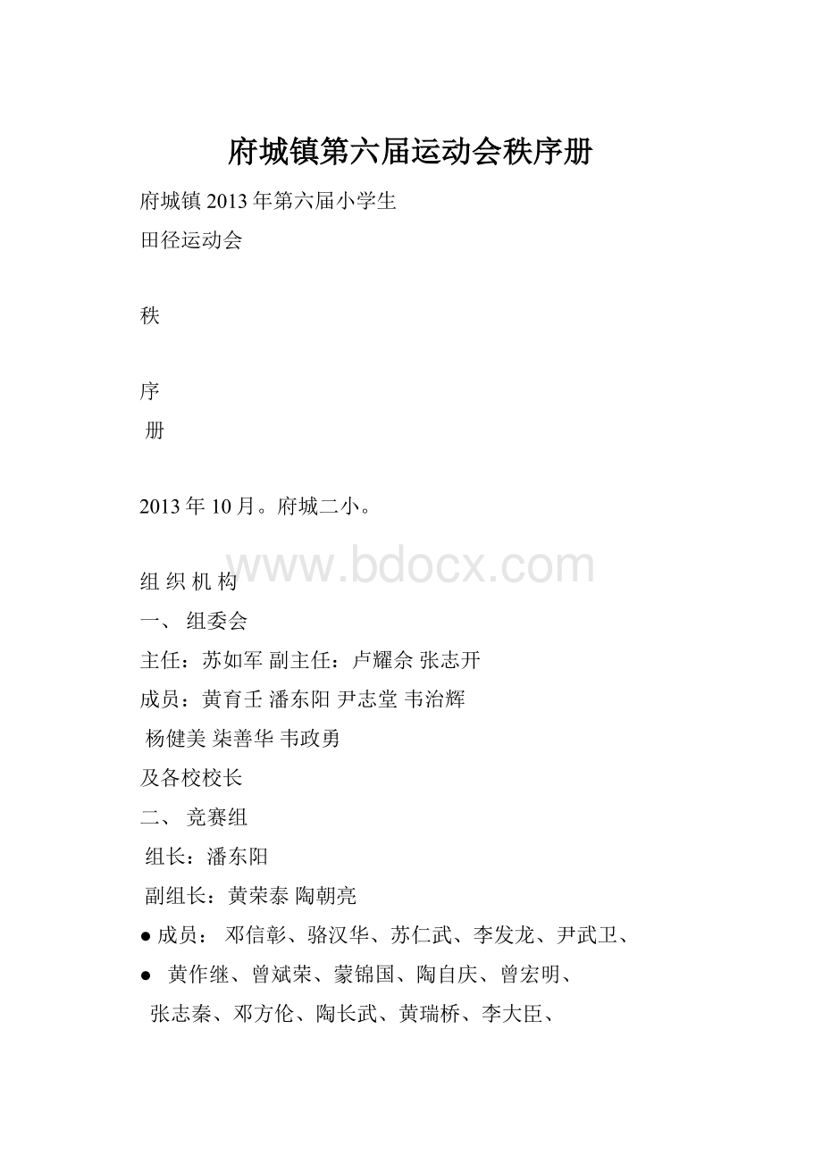 府城镇第六届运动会秩序册.docx_第1页