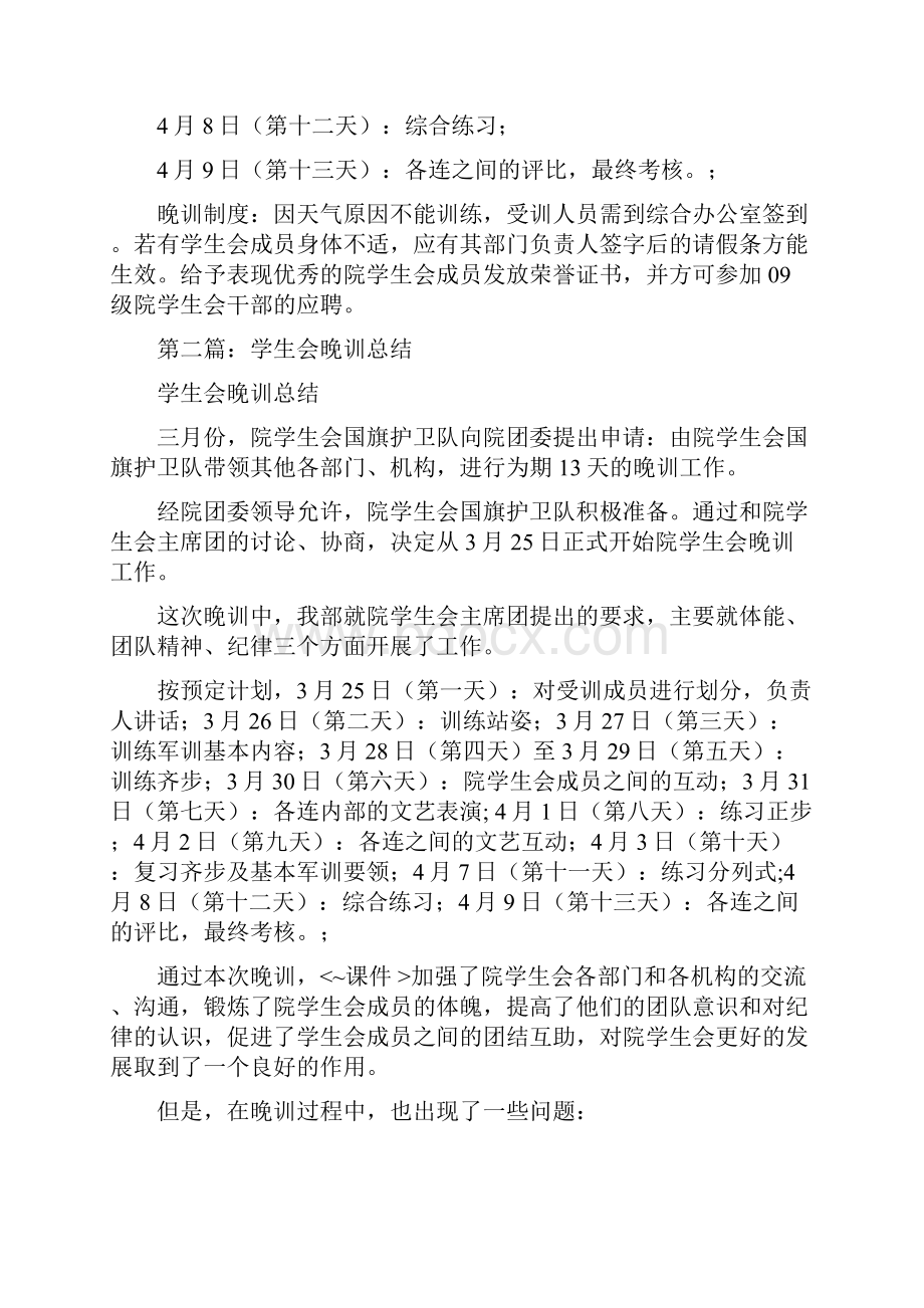 学生会晚训策划书多篇.docx_第2页