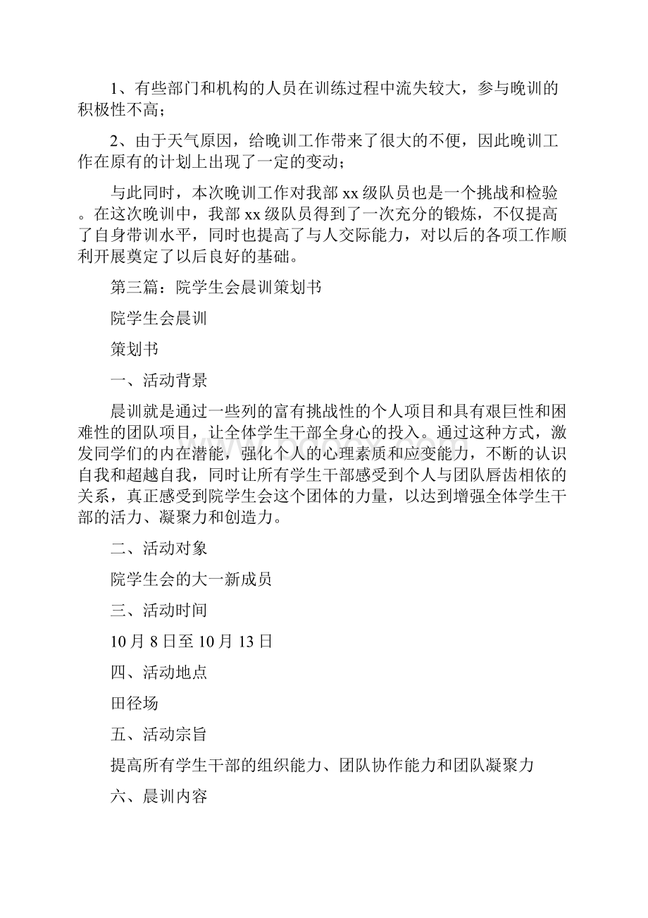 学生会晚训策划书多篇.docx_第3页