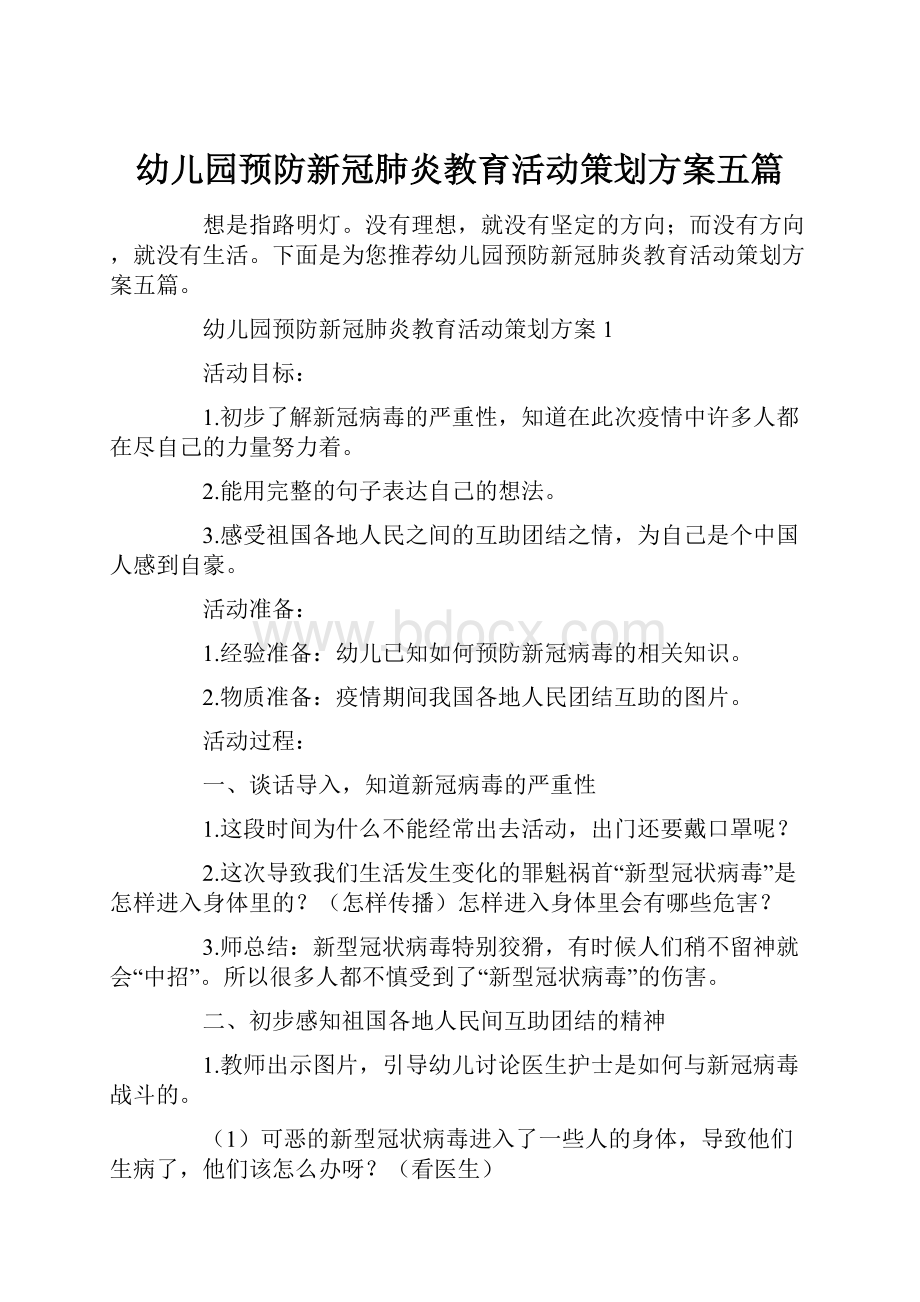 幼儿园预防新冠肺炎教育活动策划方案五篇.docx