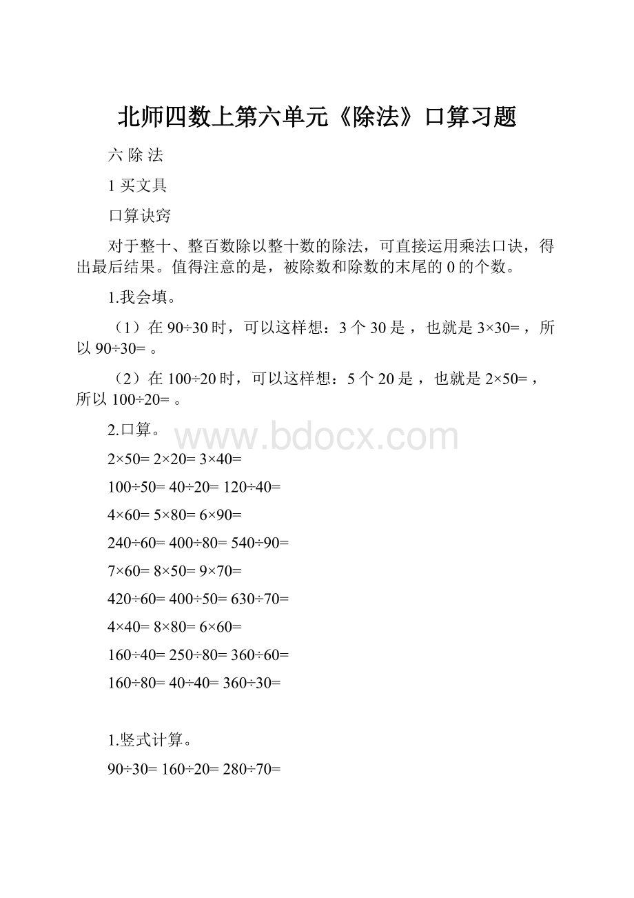 北师四数上第六单元《除法》口算习题.docx