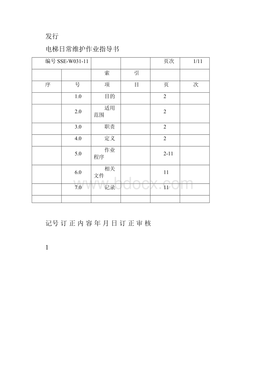 电梯日常维护作业指导书实用doc.docx_第3页