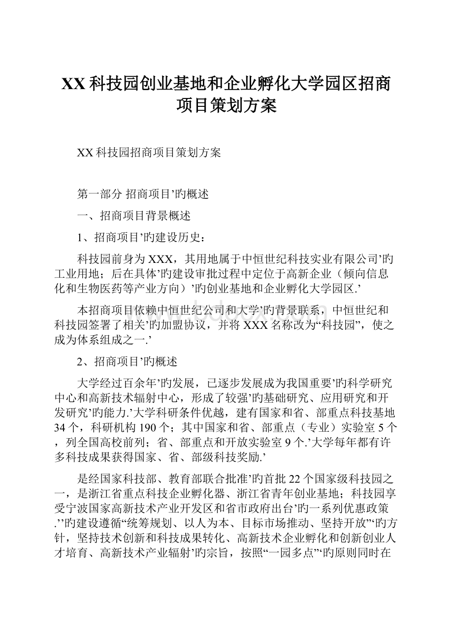 XX科技园创业基地和企业孵化大学园区招商项目策划方案.docx