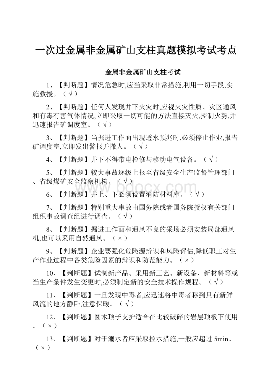 一次过金属非金属矿山支柱真题模拟考试考点.docx