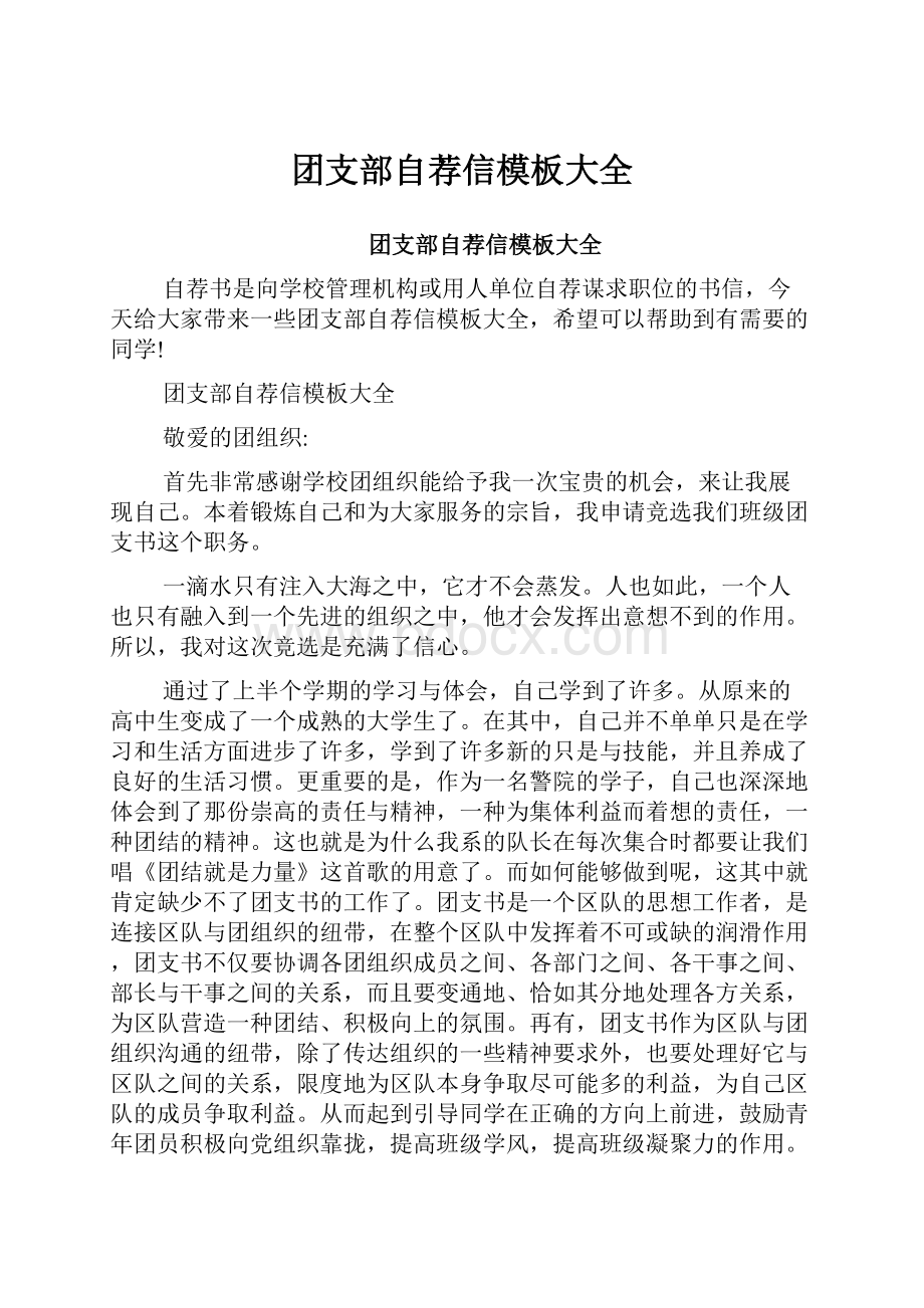 团支部自荐信模板大全.docx