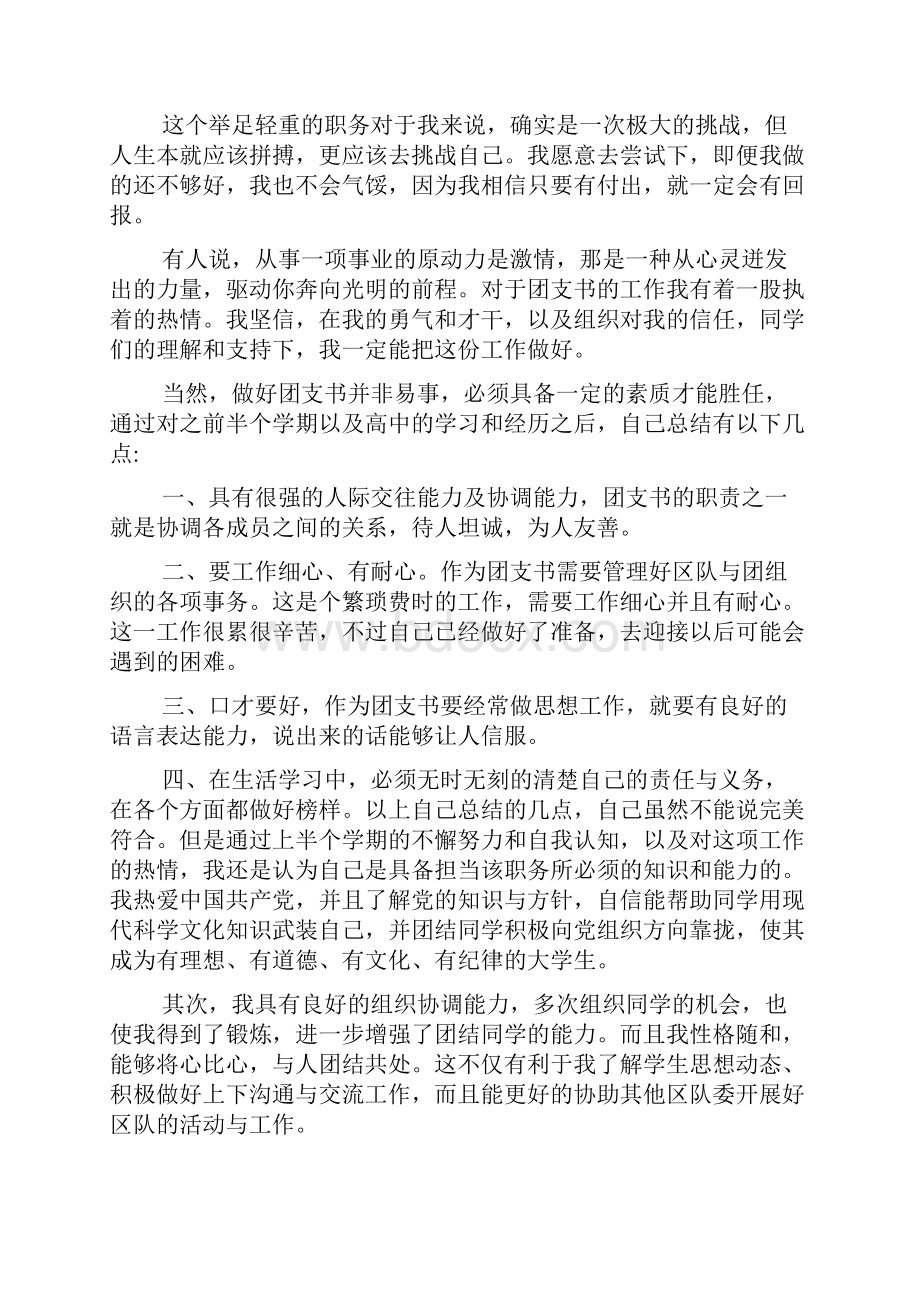 团支部自荐信模板大全.docx_第2页