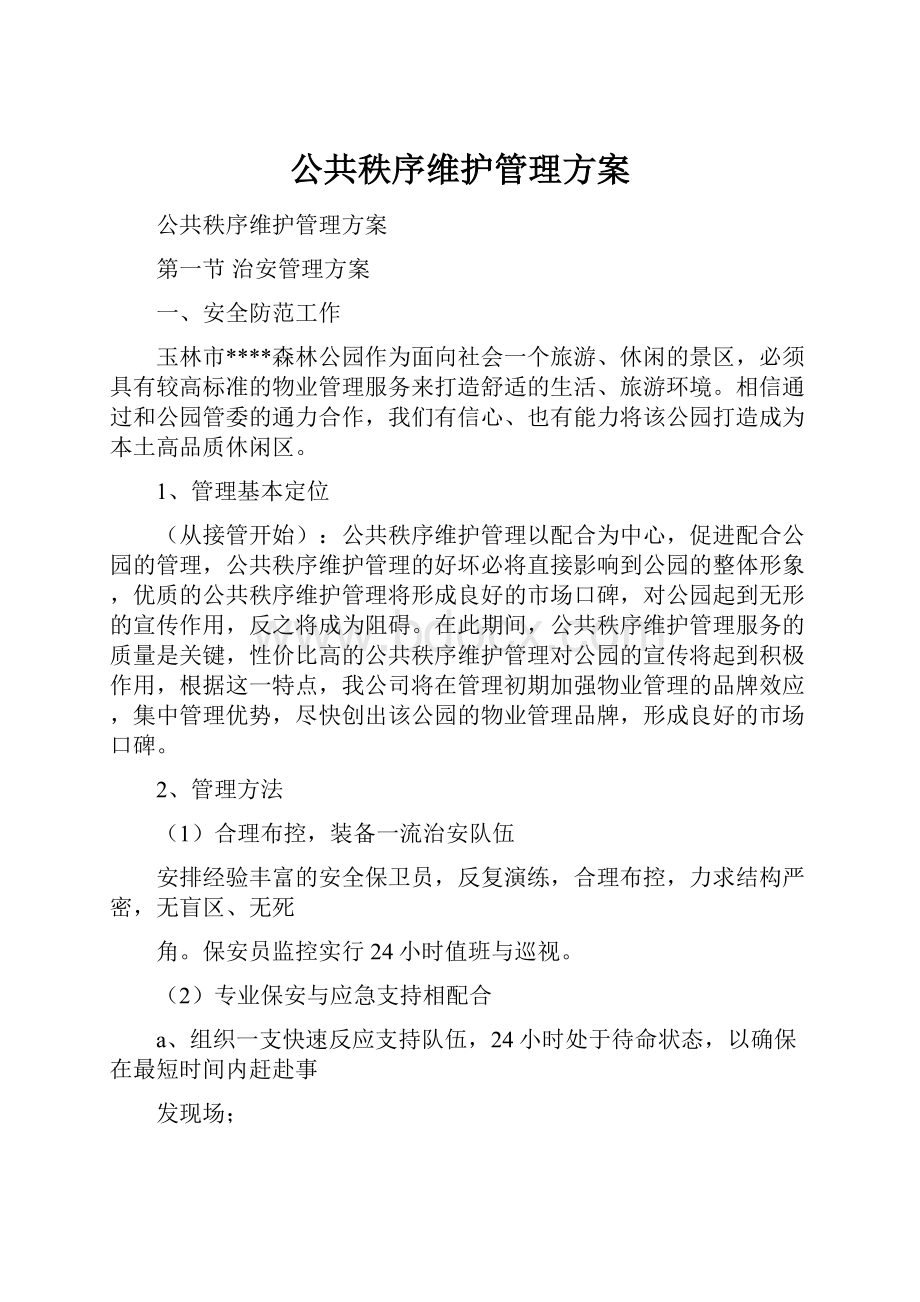 公共秩序维护管理方案.docx_第1页