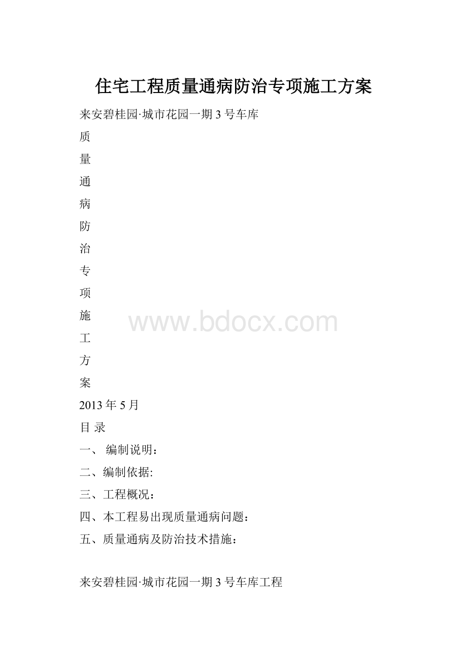 住宅工程质量通病防治专项施工方案.docx