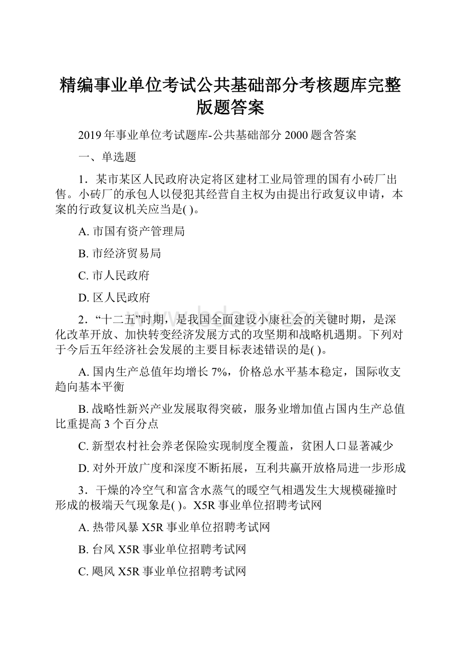 精编事业单位考试公共基础部分考核题库完整版题答案.docx