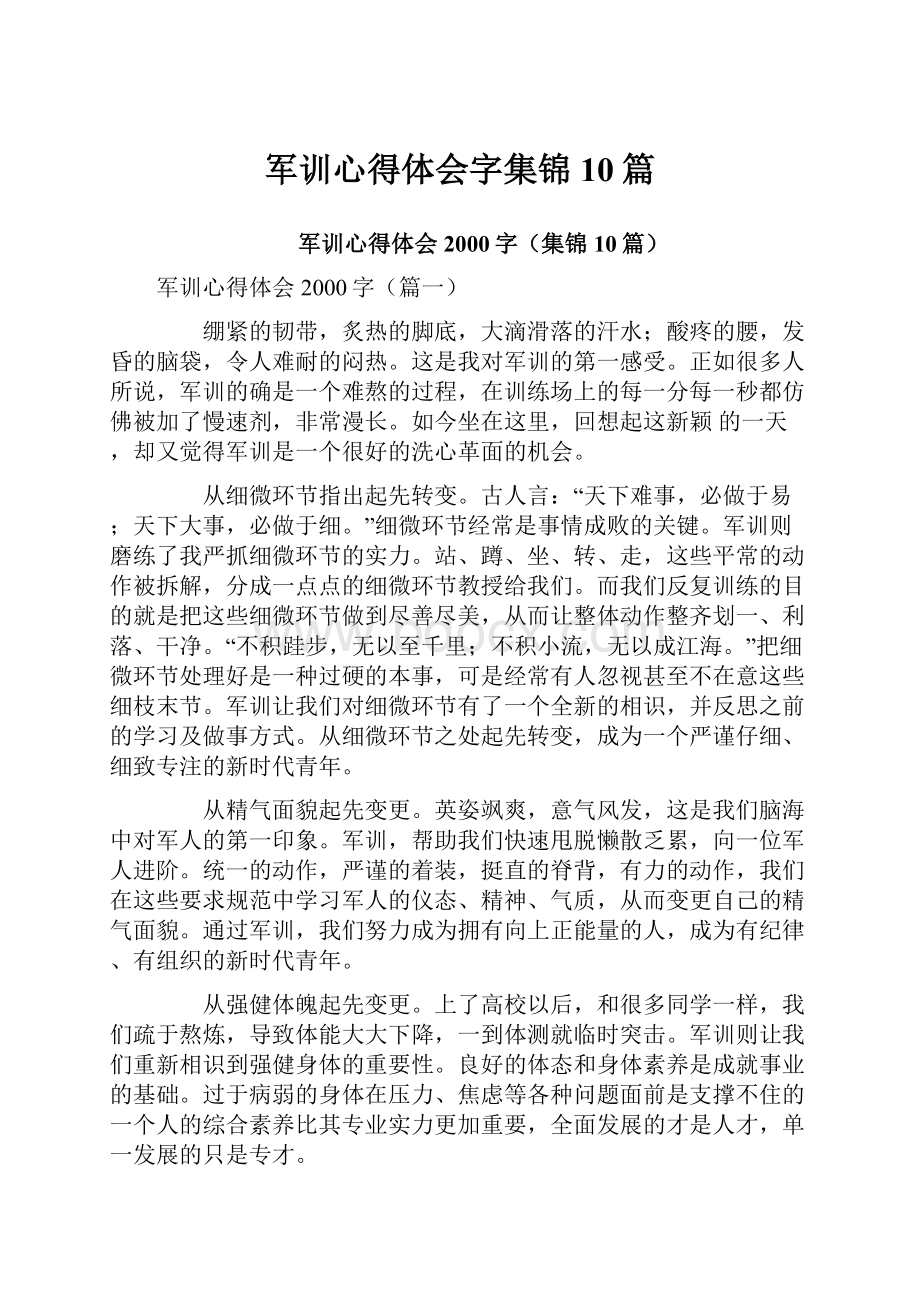 军训心得体会字集锦10篇.docx_第1页