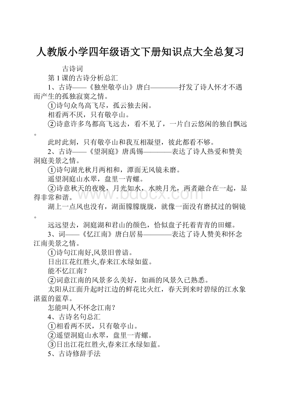 人教版小学四年级语文下册知识点大全总复习.docx