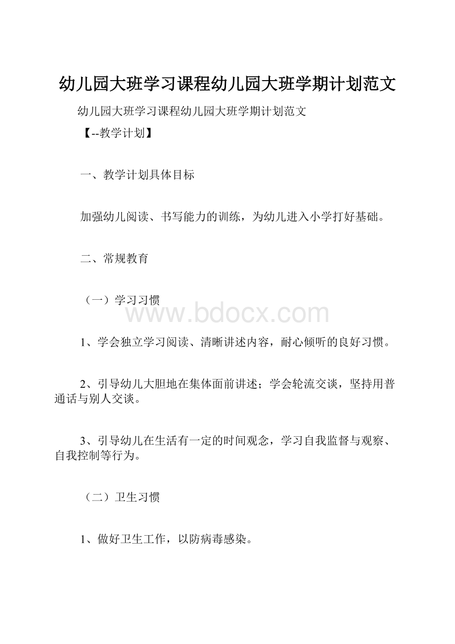 幼儿园大班学习课程幼儿园大班学期计划范文.docx