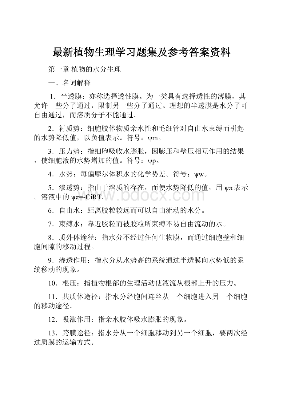 最新植物生理学习题集及参考答案资料.docx