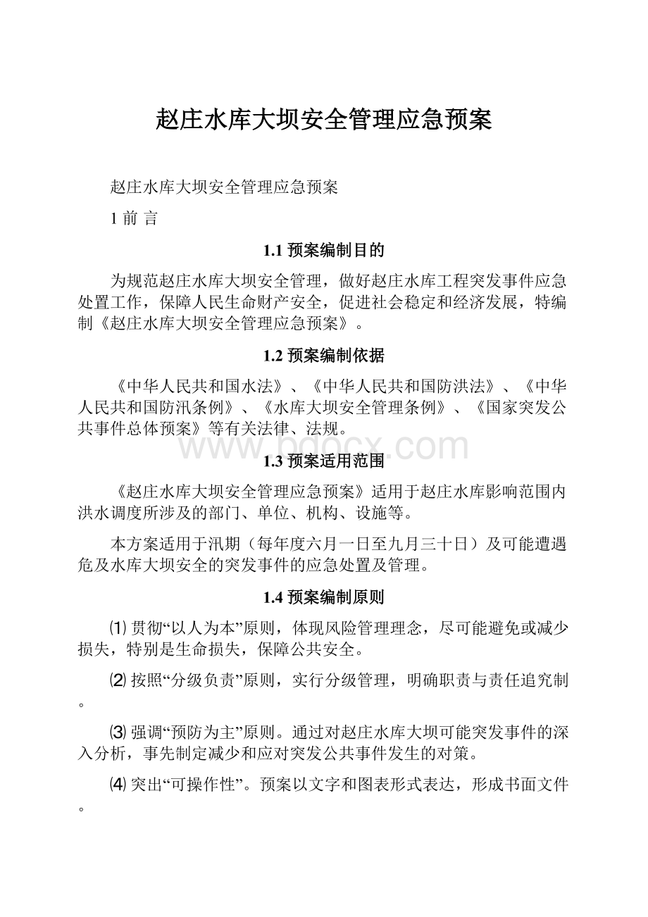 赵庄水库大坝安全管理应急预案.docx